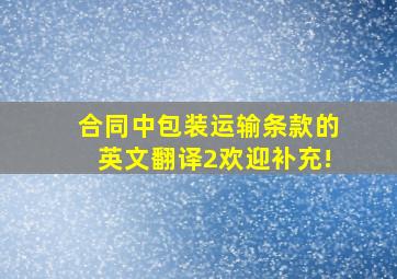 合同中包装运输条款的英文翻译2,欢迎补充!