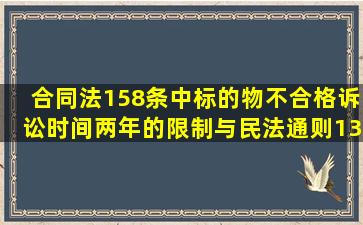 合同法158条中标的物不合格,诉讼时间两年的限制与民法通则136条不...