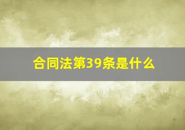 合同法第39条是什么(