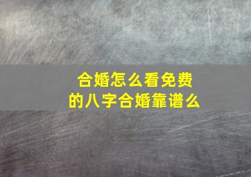 合婚怎么看免费的八字合婚靠谱么