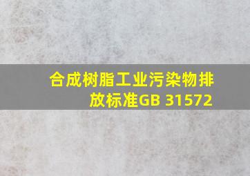 合成树脂工业污染物排放标准(GB 31572