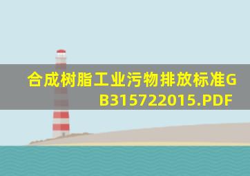 合成树脂工业污物排放标准(GB315722015).PDF