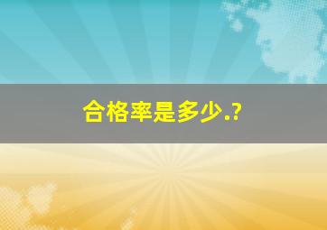 合格率是多少.?