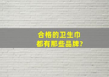 合格的卫生巾都有那些品牌?