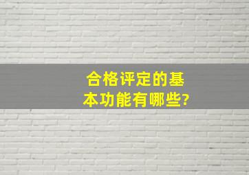 合格评定的基本功能有哪些?