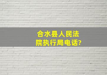 合水县人民法院执行局电话?