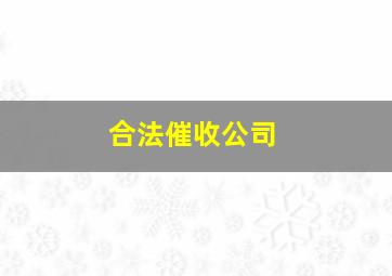 合法催收公司