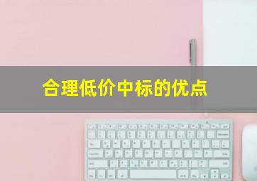 合理低价中标的优点