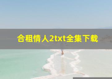 合租情人2txt全集下载