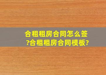 合租租房合同怎么签?合租租房合同模板?