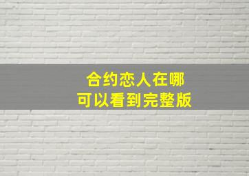 合约恋人在哪可以看到完整版