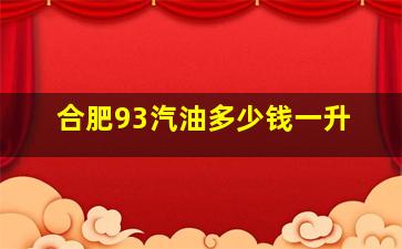 合肥93汽油多少钱一升