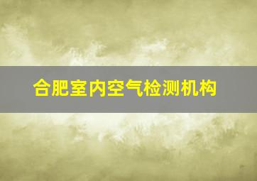 合肥室内空气检测机构((