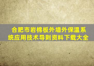 合肥市岩棉板外墙外保温系统应用技术导则资料下载大全