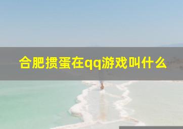 合肥掼蛋在qq游戏叫什么