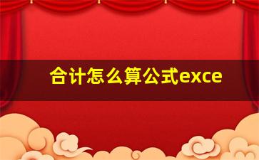 合计怎么算公式exce