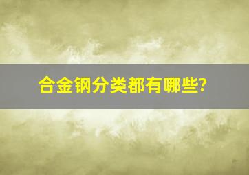 合金钢分类都有哪些?