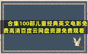 合集100部儿童经典英文电影免费高清百度云网盘资源免费观看 