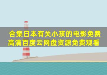 合集日本有关小孩的电影免费高清百度云网盘资源免费观看 