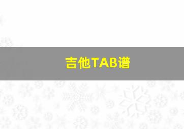 吉他TAB谱