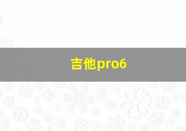 吉他pro6