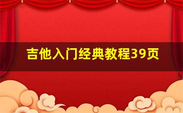 吉他入门经典教程39页