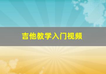 吉他教学入门视频