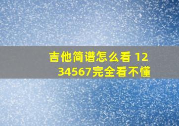 吉他简谱怎么看 1234567完全看不懂