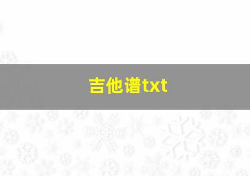 吉他谱txt