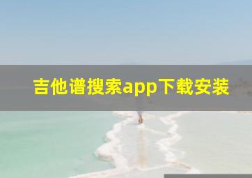 吉他谱搜索app下载安装