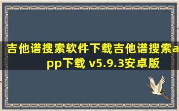 吉他谱搜索软件下载吉他谱搜索app下载 v5.9.3安卓版 