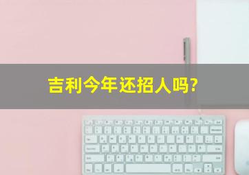 吉利今年还招人吗?