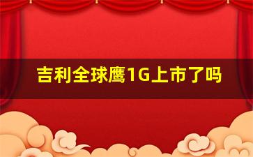 吉利全球鹰1G上市了吗