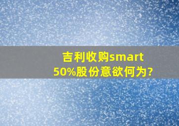 吉利收购smart 50%股份,意欲何为?