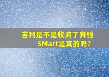 吉利是不是收购了奔驰SMart是真的吗?