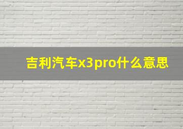 吉利汽车x3pro什么意思(