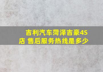 吉利汽车菏泽吉豪4S店 售后服务热线是多少