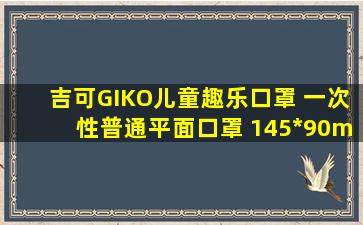 吉可GIKO儿童趣乐口罩 一次性普通平面口罩 145*90mm舒适宽耳带...