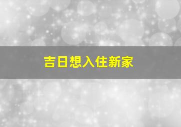 吉日、想入住新家