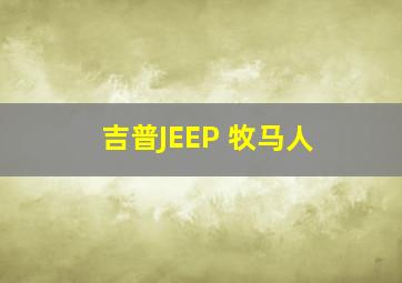 吉普JEEP 牧马人