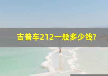 吉普车212一般多少钱?