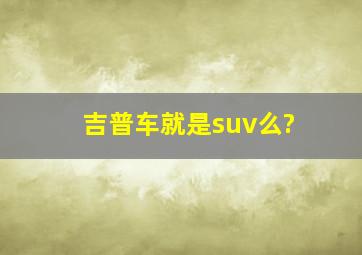 吉普车就是suv么?