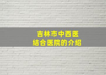 吉林市中西医结合医院的介绍