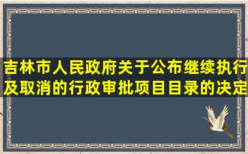 吉林市人民政府关于公布继续执行及取消的行政审批项目目录的决定