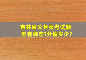 吉林省公务员考试题型有哪些?分值多少?