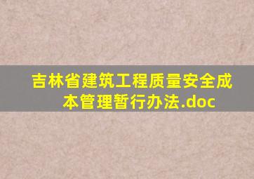 吉林省建筑工程质量安全成本管理暂行办法.doc 