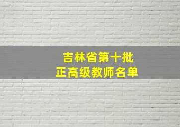 吉林省第十批正高级教师名单