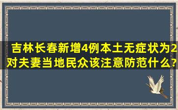 吉林长春新增4例本土无症状为2对夫妻,当地民众该注意防范什么?