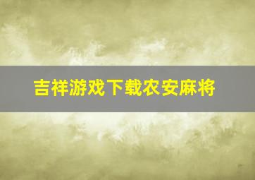 吉祥游戏下载农安麻将