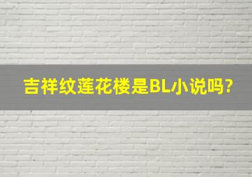 吉祥纹莲花楼是BL小说吗?